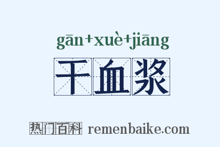 干血浆是什么意思的图片